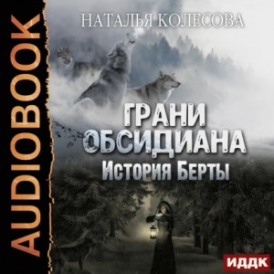 Наталья Колесова - Грани Обсидиана. История Берты