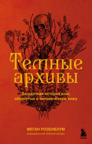 Меган Розенблум - Темные архивы. Загадочная история книг, обернутых в человеческую кожу