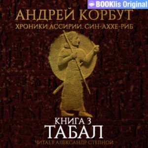 Андрей Корбут - Табал