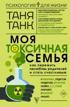 Таня Танк - Моя токсичная семья: как пережить нелюбовь родителей и стать счастливым