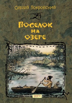 Сергей Покровский - Посёлок на озере