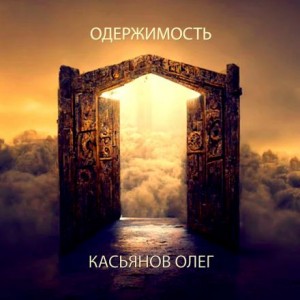 Олег Касьянов,  - Одержимость