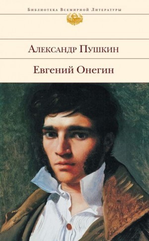 Александр Пушкин - Евгений Онегин