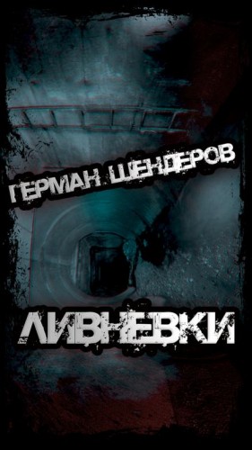 Герман Шендеров - Ливнёвки