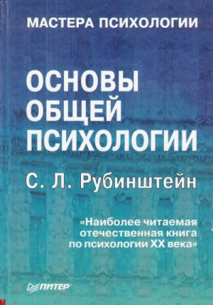 Сергей Рубинштейн - Основы общей психологии. Мышление