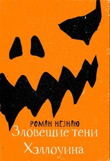 Роман Незнаю - Зловещие тени Хэллоуина