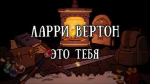 Ларри Вертон - Это тебя