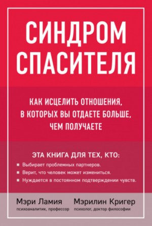 Мэри Ламия - Синдром спасителя. Как исцелить отношения, в которых вы отдаете больше, чем получаете