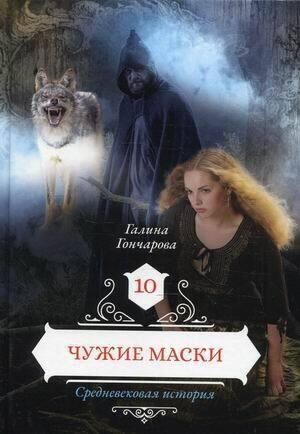 Галина Гончарова - Средневековая история: 10. Чужие маски