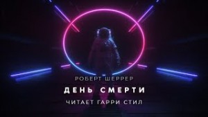 Роберт Шеррер - День смерти