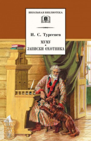 Иван Тургенев - Записки охотника