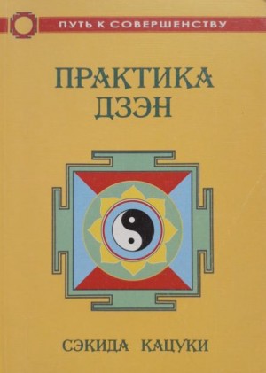 Сэкида Кацуки - Практика дзэн