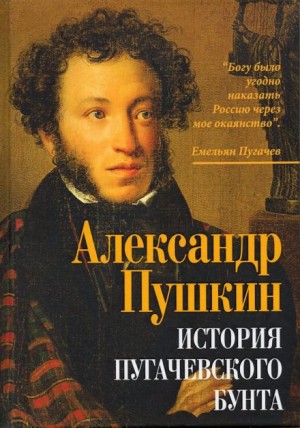 Александр Пушкин - История Пугачевского бунта