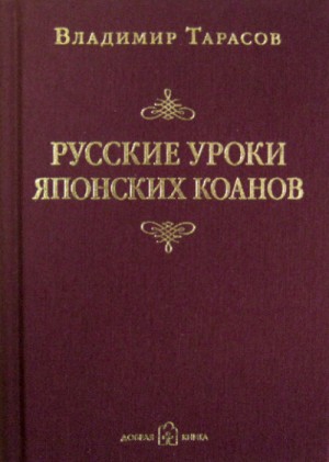 Владимир Тарасов - Русские уроки японских коанов