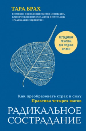 Тара Брах - Радикальное сострадание. Как преобразовать страх в силу. Практика четырех шагов