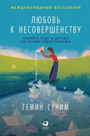 Гемин Суним - Любовь к несовершенству. Принять себя и других со всеми недостатками