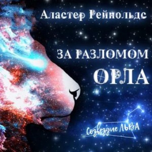 Аластер Рейнольдс - За Разломом Орла