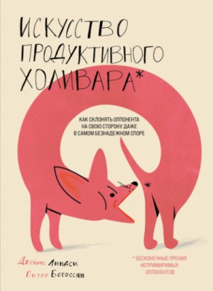 Питер Богоссян, Джеймс Линдси - Искусство продуктивного холивара. Как склонять оппонента на свою сторону даже в самом безнадежном споре