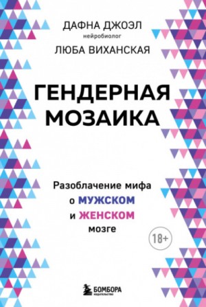 Дафна Джоэл, Люба Виханская - Гендерная мозаика. Разоблачение мифа о мужском и женском мозге