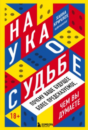 Ханна Кричлоу - Наука о судьбе. Почему ваше будущее более предсказуемое, чем вы думаете