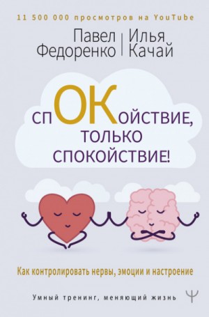 Илья Качай, Павел Федоренко - Спокойствие, только спокойствие! Как контролировать нервы, эмоции и настроение