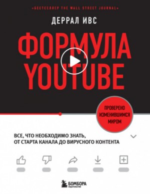 Деррал Ивс - Формула YouTube. Все, что необходимо знать, от старта канала до вирусного контента