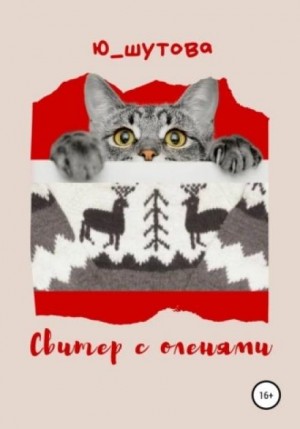 Ю_ШУТОВА - Свитер с оленями