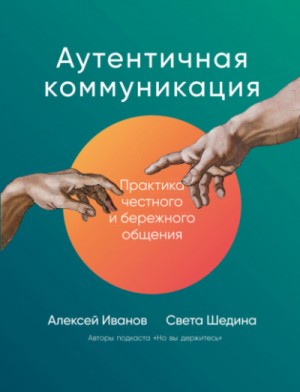 Света Шедина, Алексей Николаевич Иванов - Аутентичная коммуникация. Практика честного и бережного общения