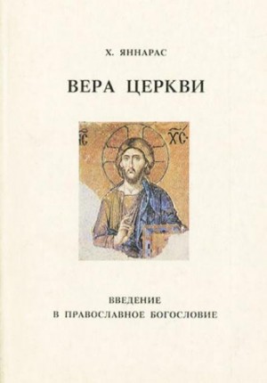 Христос Яннарас - Вера Церкви