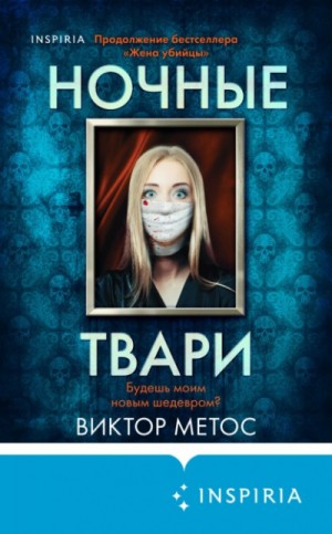 Виктор Метос - Ночные твари