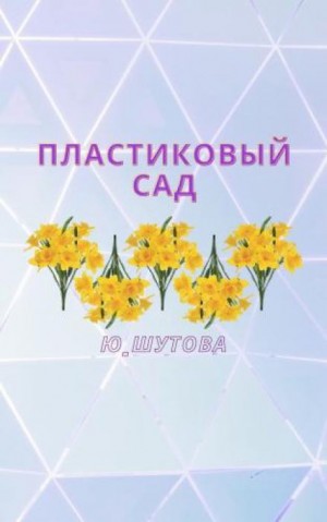 Ю_ШУТОВА - Пластиковый сад