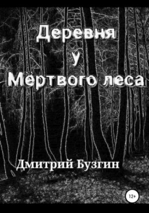 Дмитрий Бузгин - Деревня у Мёртвого леса