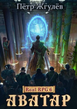 Пётр Жгулёв - Real-RPG: 6. Аватар