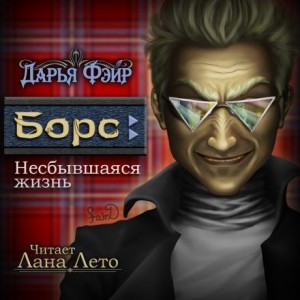 Дарья Фэйр - Борс: Несбывшаяся жизнь