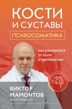 Виктор Мамонтов - Кости и суставы: психосоматика. Как избавиться от боли и напряжения
