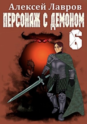 Алексей Лавров - Персонаж с демоном 6