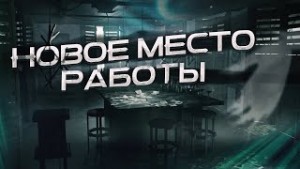 Страха Феномен - Новое место работы