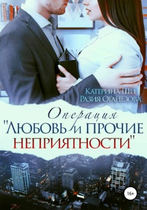 Катерина Ши, Разия Оганезова - Операция «Любовь и прочие неприятности»