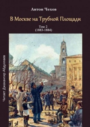 Антон Чехов - В Москве на Трубной площади