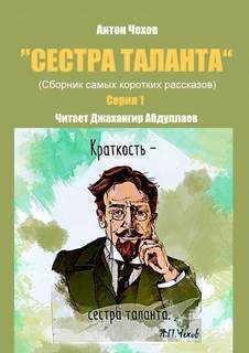 Антон Чехов - Сестра таланта. Серия 1