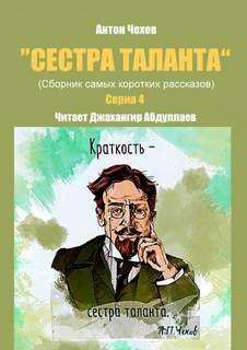 Антон Чехов - Сестра таланта. Серия 4