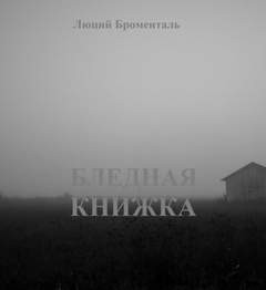 Люций Броменталь - Звезда погибели Убырь: 2. Бледная книжка