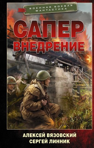 Алексей Вязовский, Сергей Линник - Сапер: 2. Внедрение