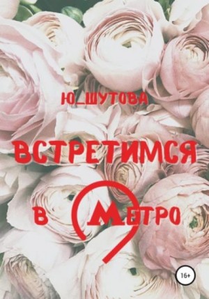 Ю_ШУТОВА - Встретимся в метро