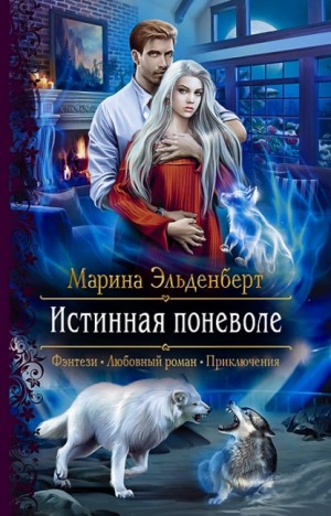 Ксения Литягина (Ксения Лита, Марина Эльденберт) - Вервольфы. Доминик и Шарлин : 1.2. Истинная поневоле