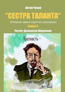 Антон Чехов - Сестра таланта. Серия 5