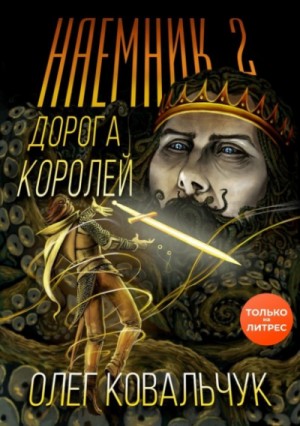 Олег Ковальчук - Дорога королей. Наёмник 2