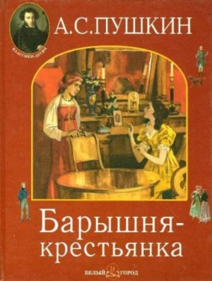 Александр Пушкин - Барышня-крестьянка