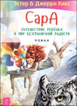 Эстер Хикс, Джерри Хикс - Сара. Книга 2. Бескрылые друзья Соломона. Приключения в мире мудрости. Путь к счастью