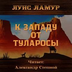 Луис Ламур - К западу от Туларосы